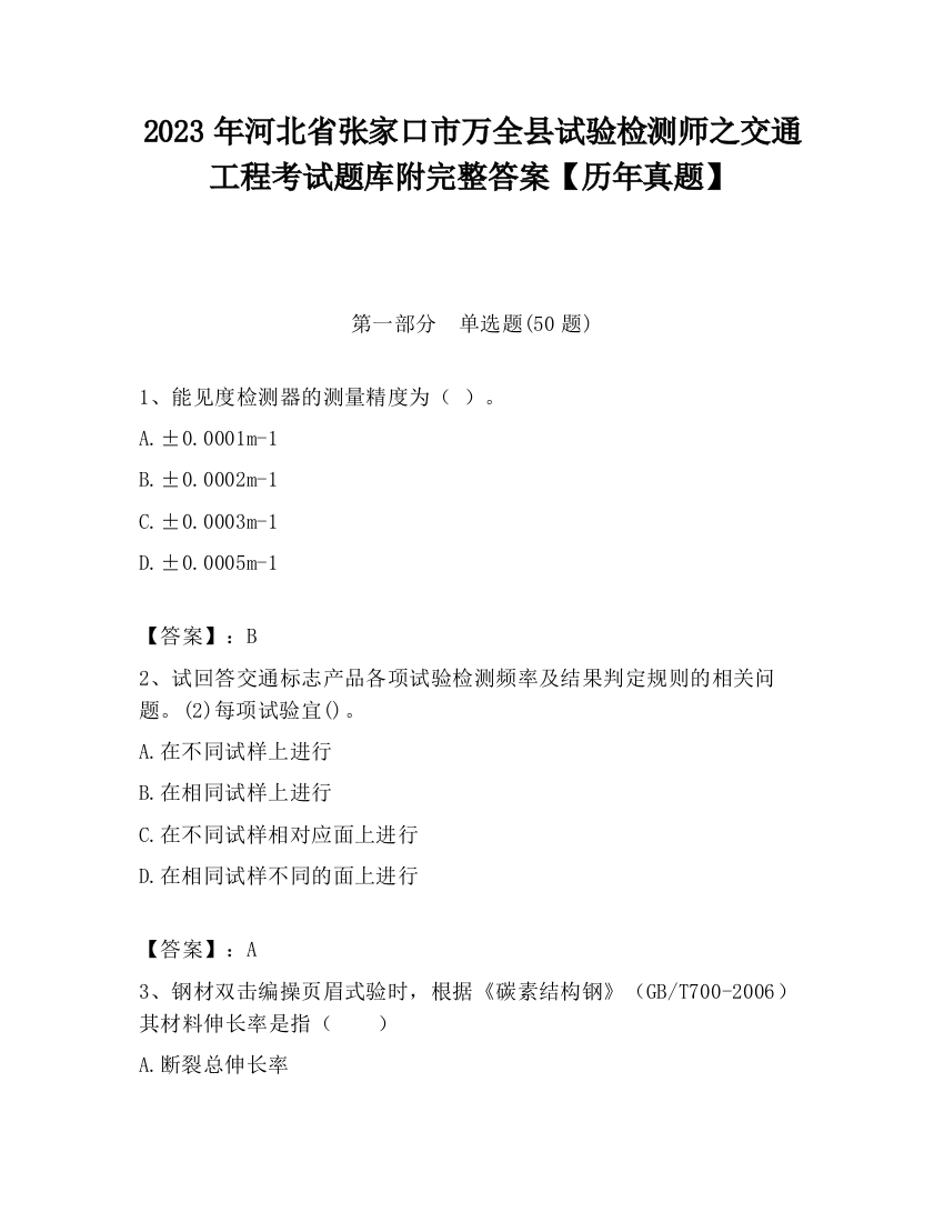 2023年河北省张家口市万全县试验检测师之交通工程考试题库附完整答案【历年真题】