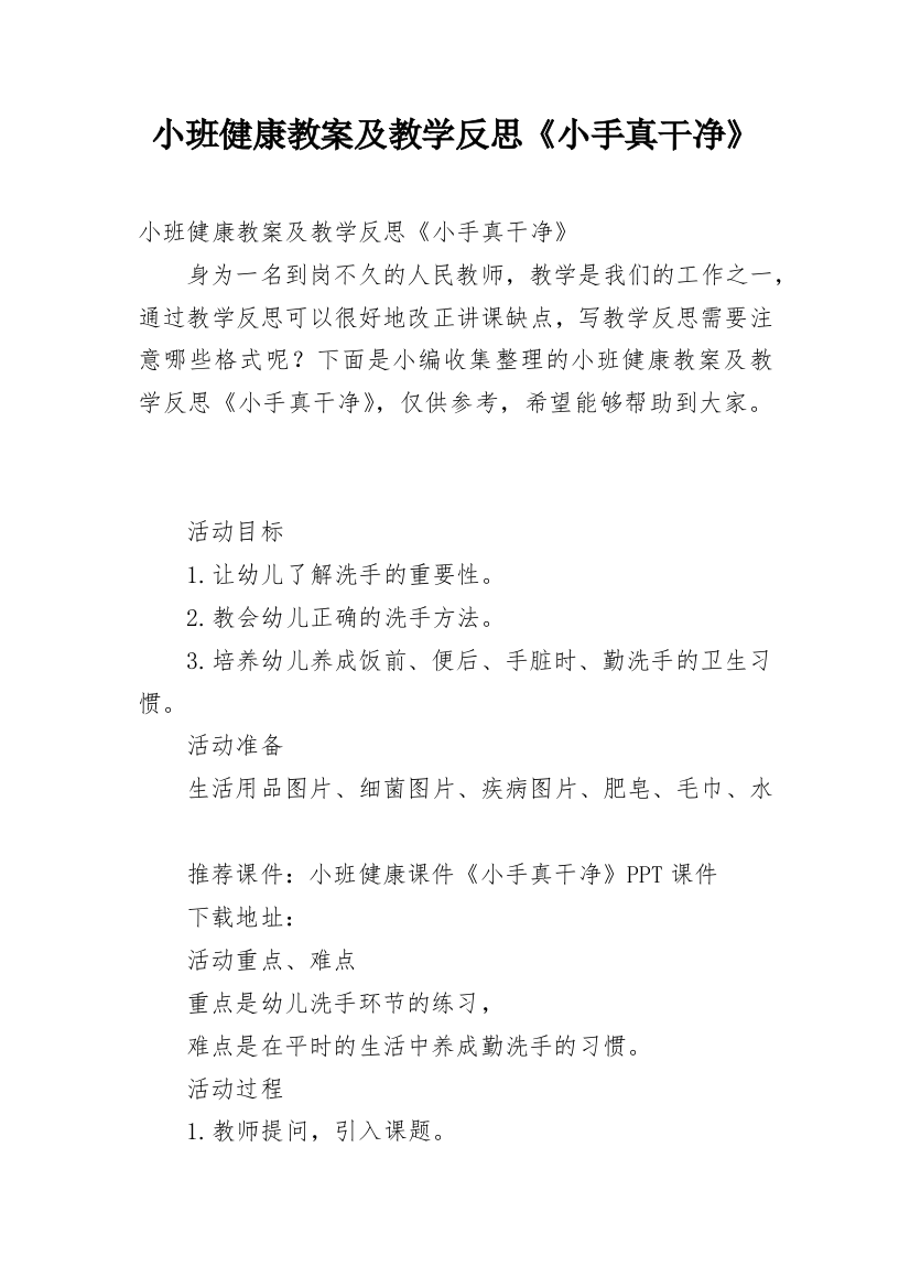 小班健康教案及教学反思《小手真干净》_1