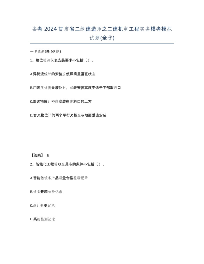 备考2024甘肃省二级建造师之二建机电工程实务模考模拟试题全优