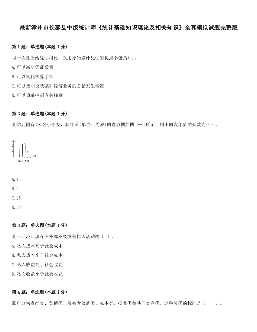 最新漳州市长泰县中级统计师《统计基础知识理论及相关知识》全真模拟试题完整版