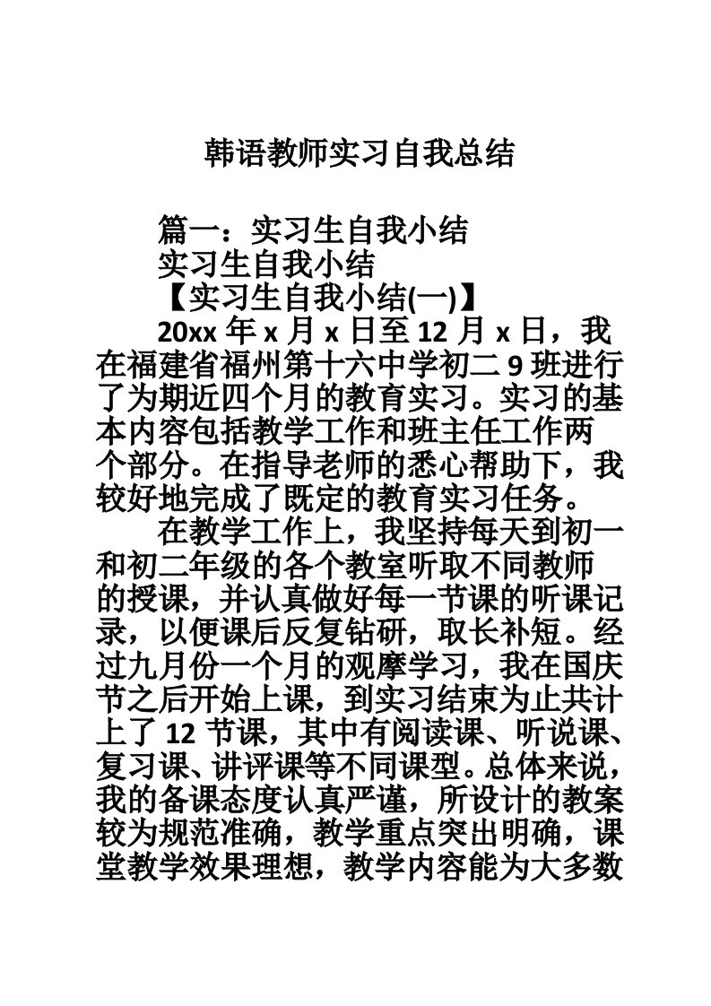 韩语教师实习自我总结