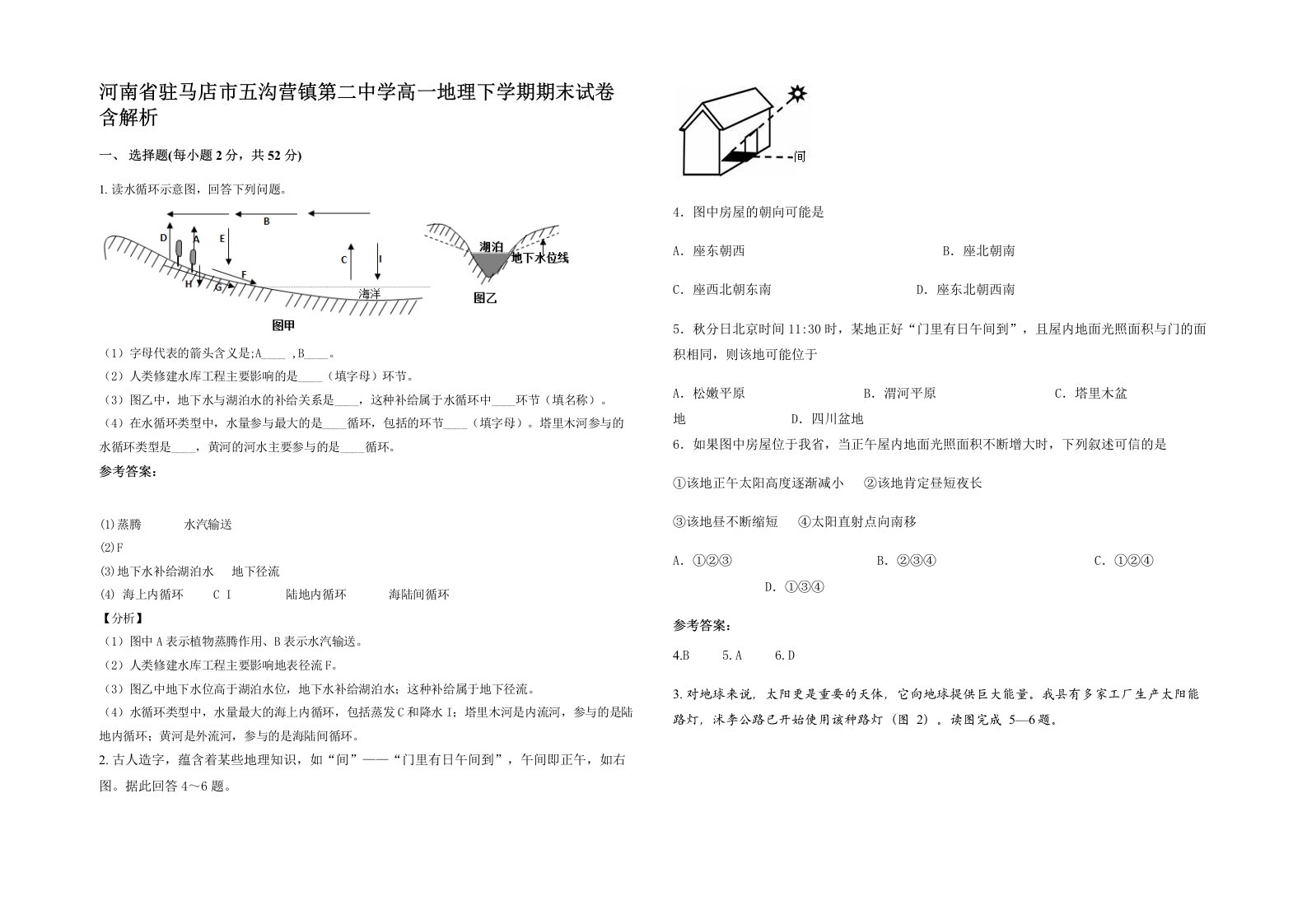 河南省驻马店市五沟营镇第二中学高一地理下学期期末试卷含解析