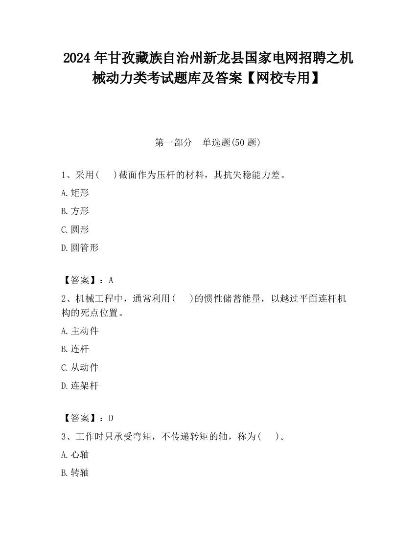 2024年甘孜藏族自治州新龙县国家电网招聘之机械动力类考试题库及答案【网校专用】