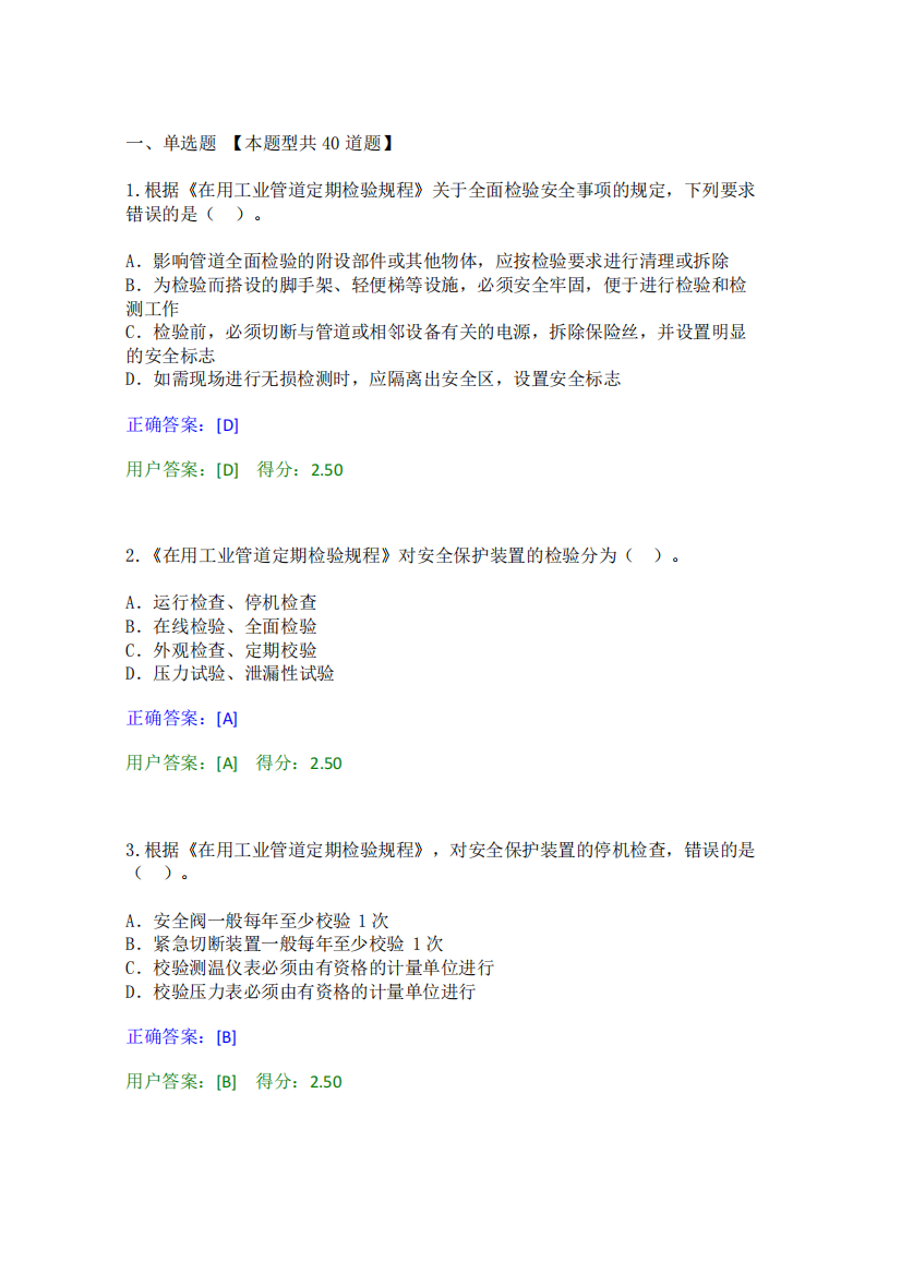 压力管道检验员试题【在用工业管道定期检验规程】