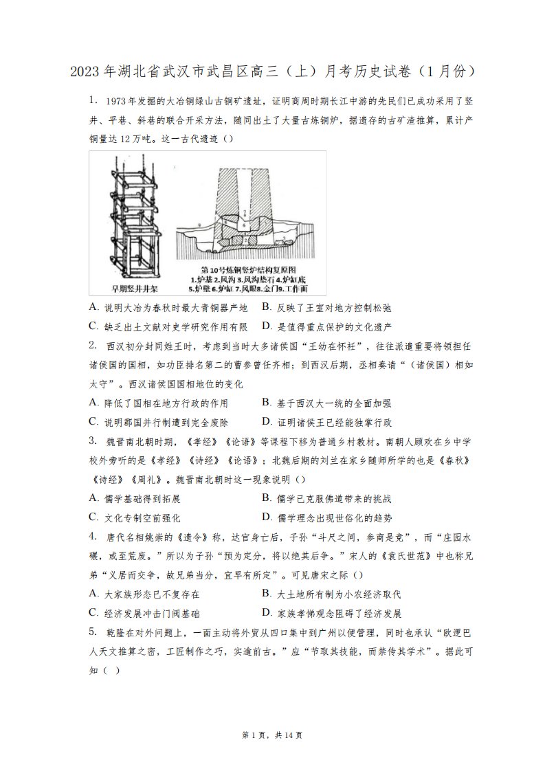 2023年湖北省武汉市武昌区高三(上)月考历史试卷(1月份)+答案解析(附后)