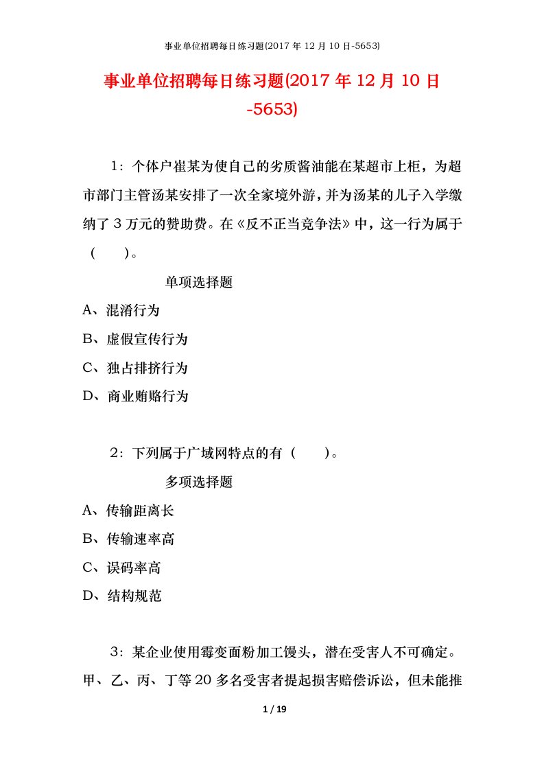 事业单位招聘每日练习题2017年12月10日-5653