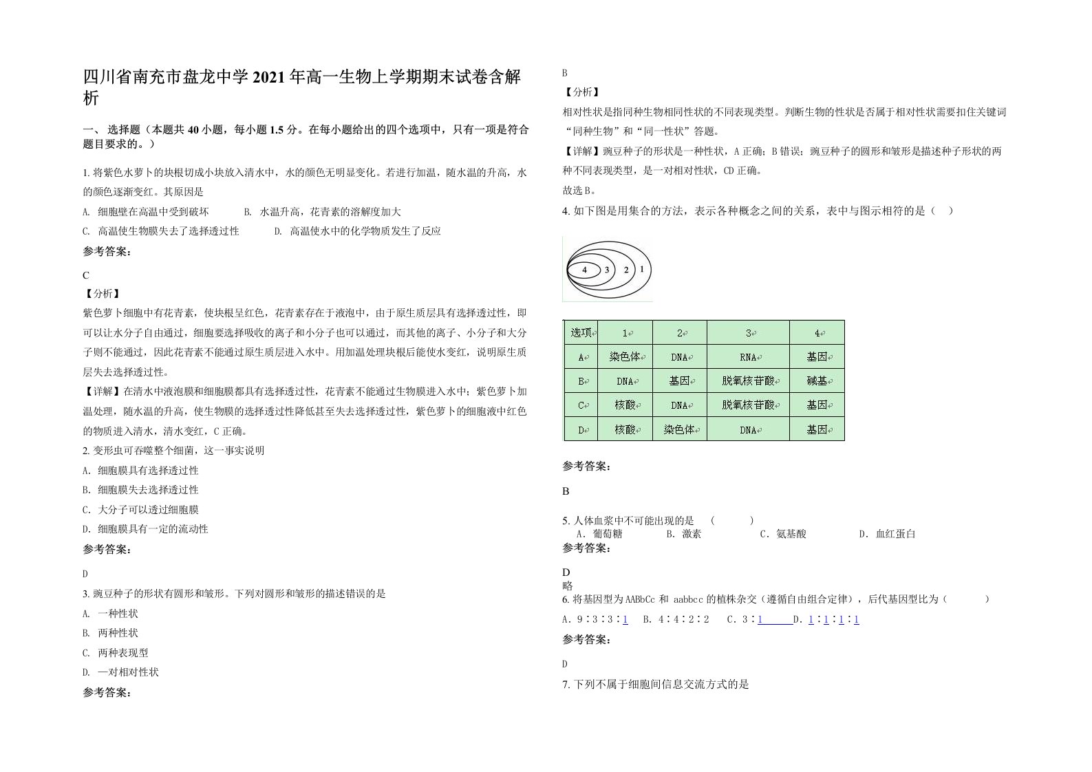 四川省南充市盘龙中学2021年高一生物上学期期末试卷含解析