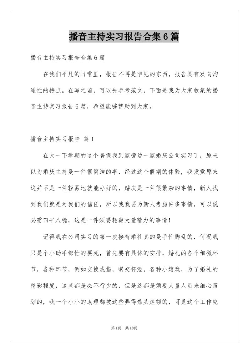 播音主持实习报告合集6篇