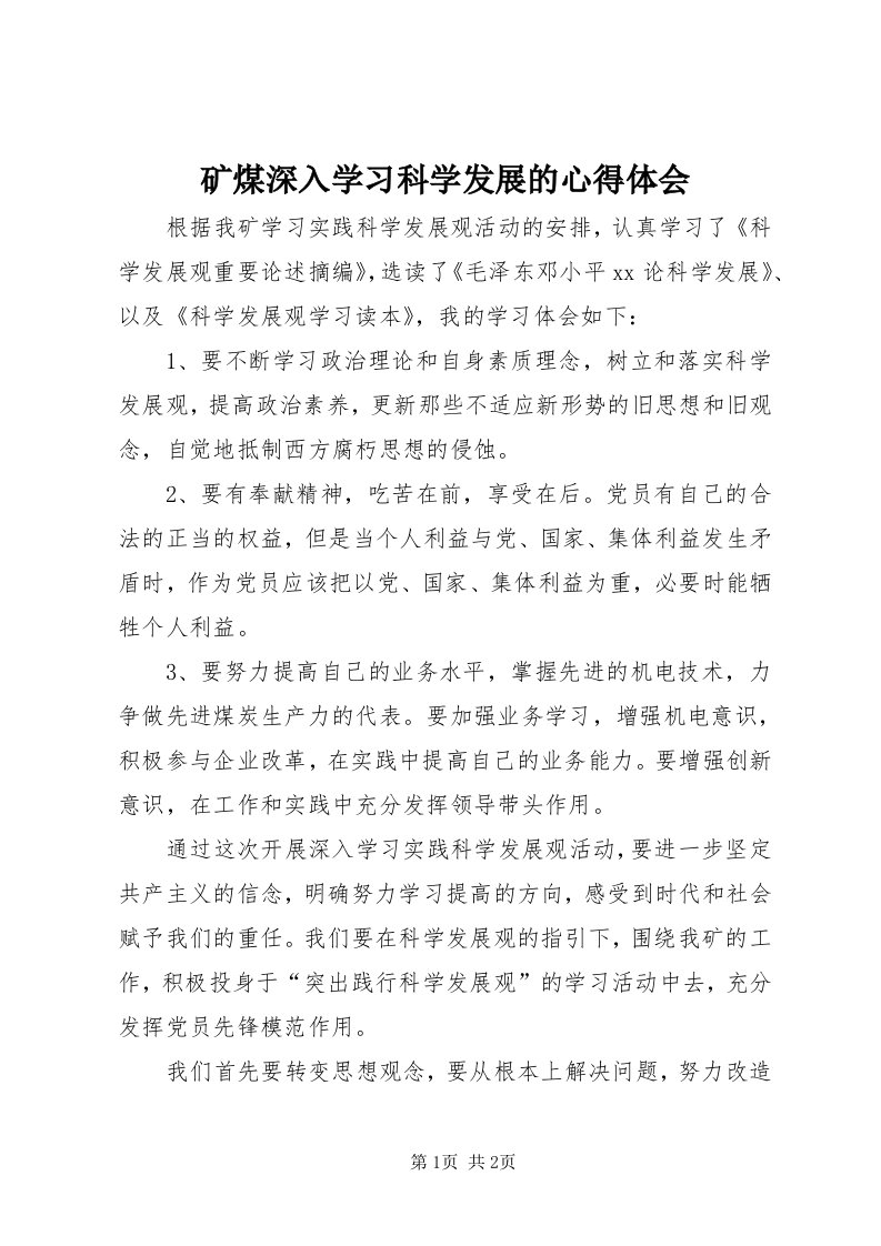 4矿煤深入学习科学发展的心得体会