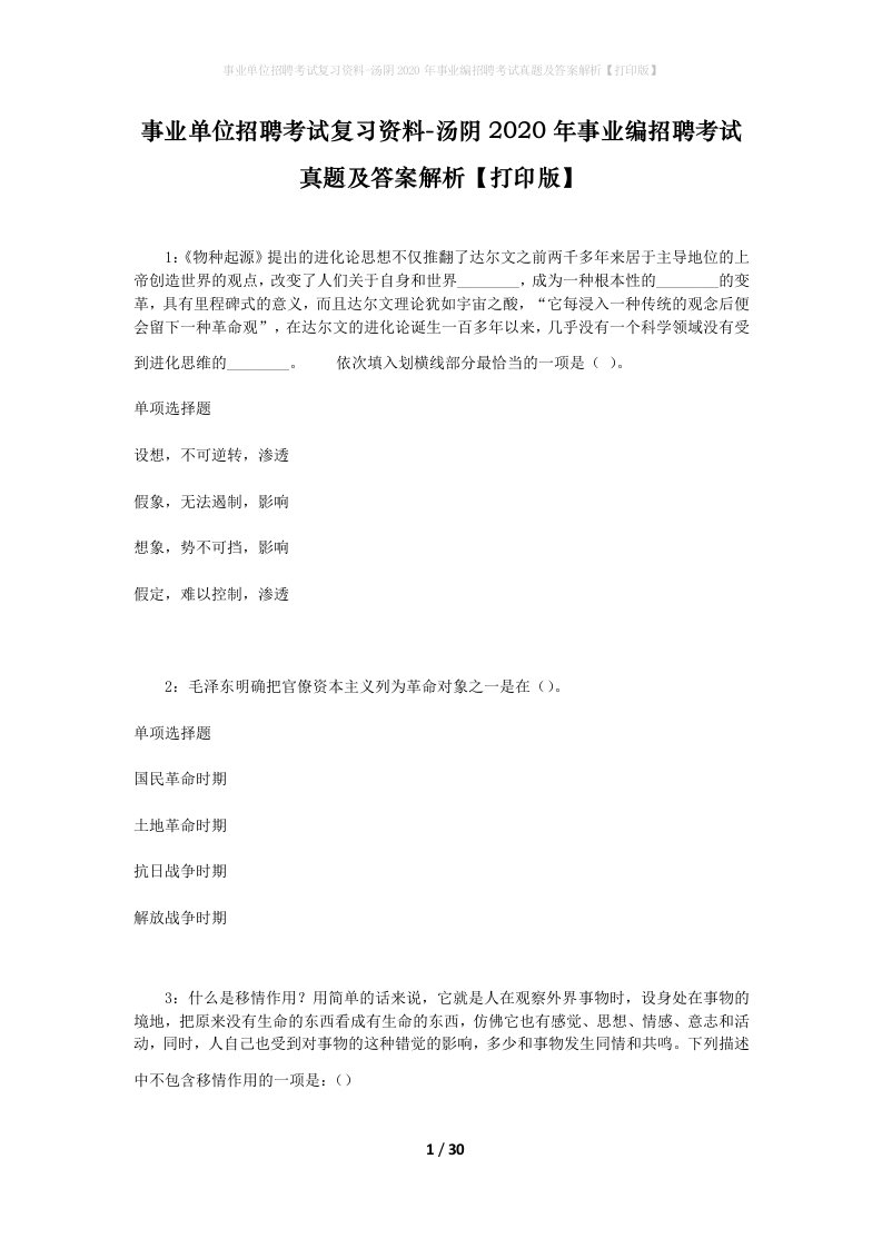 事业单位招聘考试复习资料-汤阴2020年事业编招聘考试真题及答案解析打印版_1