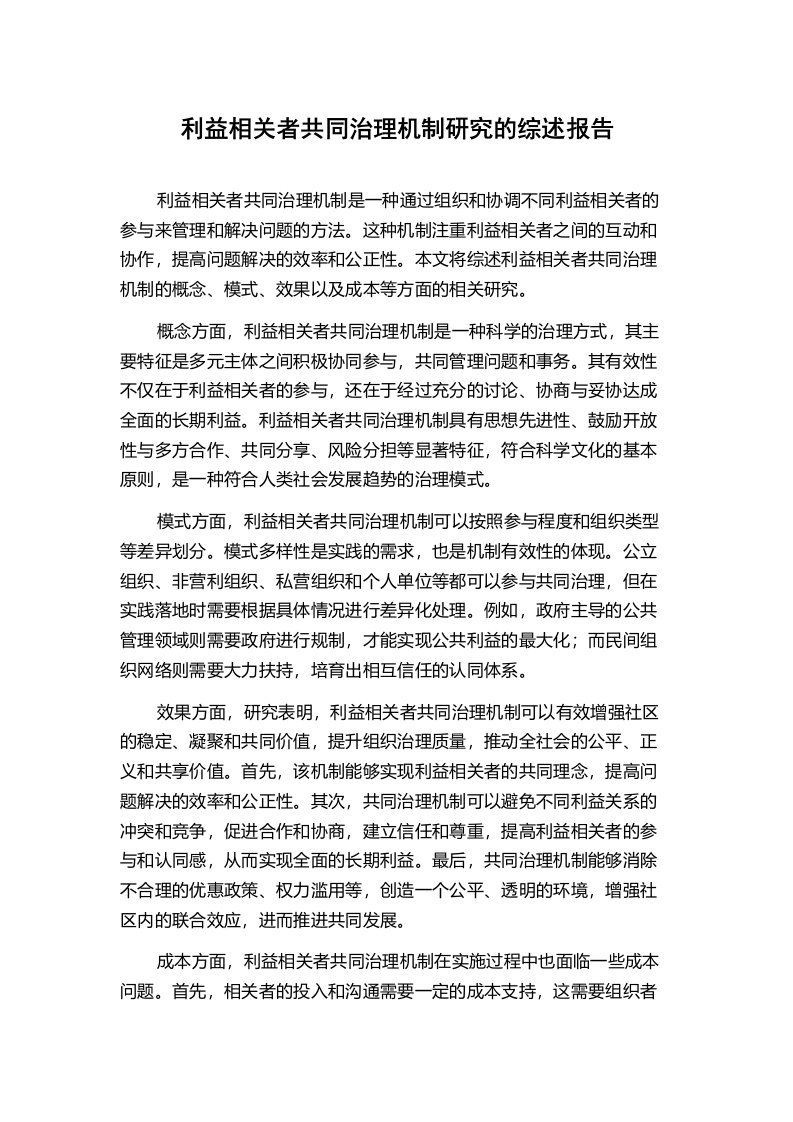 利益相关者共同治理机制研究的综述报告