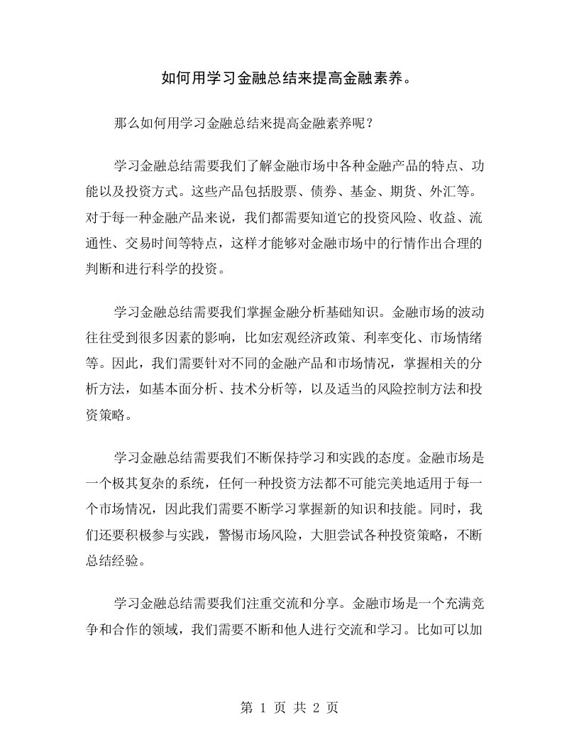 如何用学习金融总结来提高金融素养