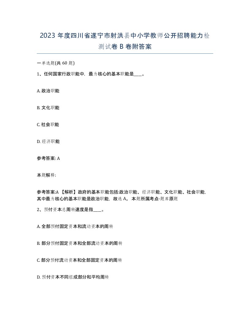 2023年度四川省遂宁市射洪县中小学教师公开招聘能力检测试卷B卷附答案