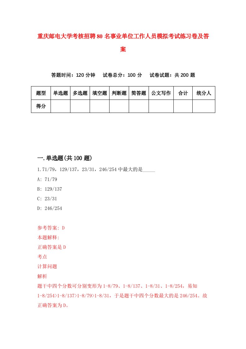 重庆邮电大学考核招聘80名事业单位工作人员模拟考试练习卷及答案第5卷