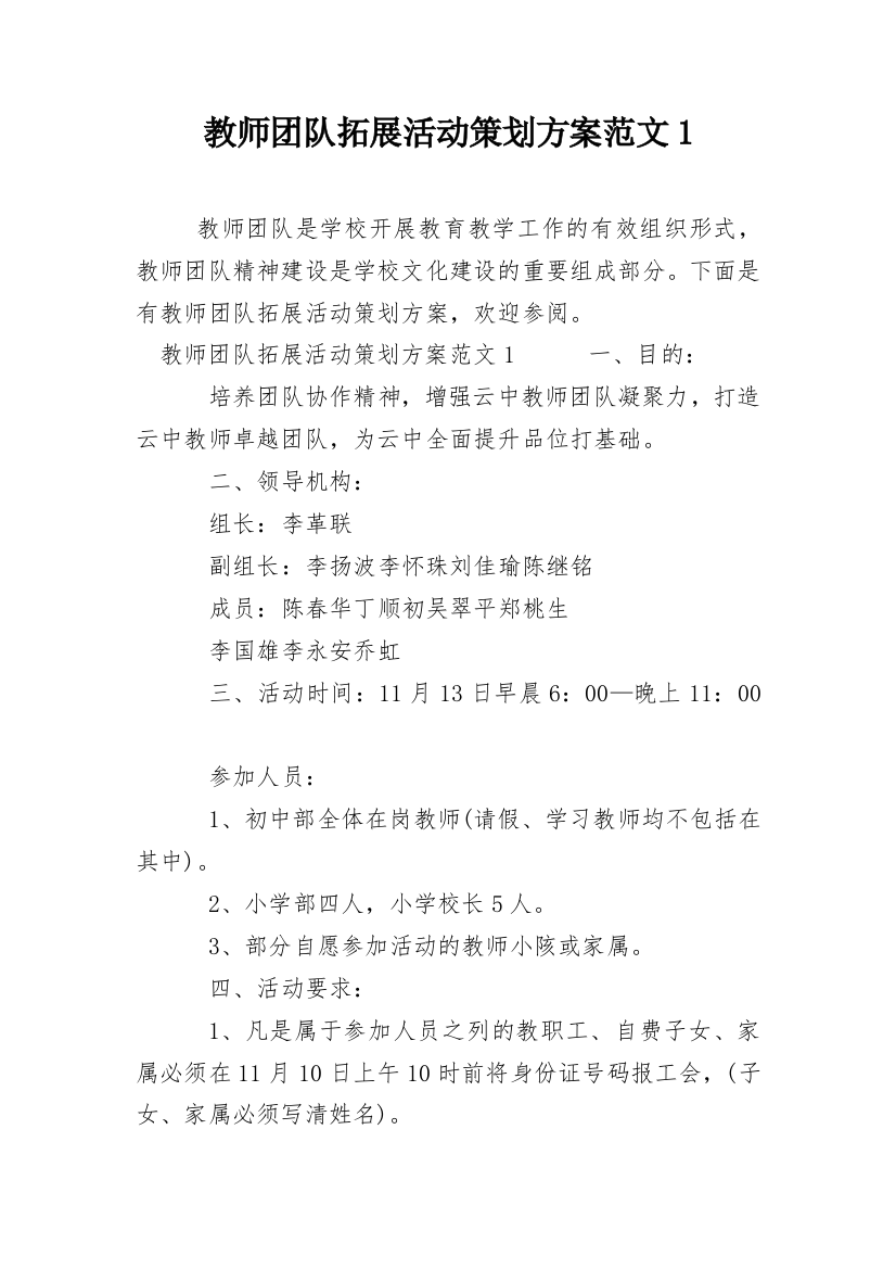 教师团队拓展活动策划方案范文1