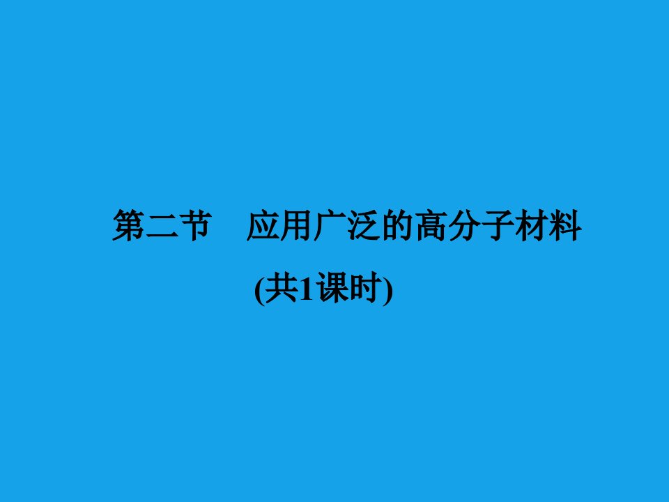 高二化学课件：5-2应用广泛的高分子材料(选修5)