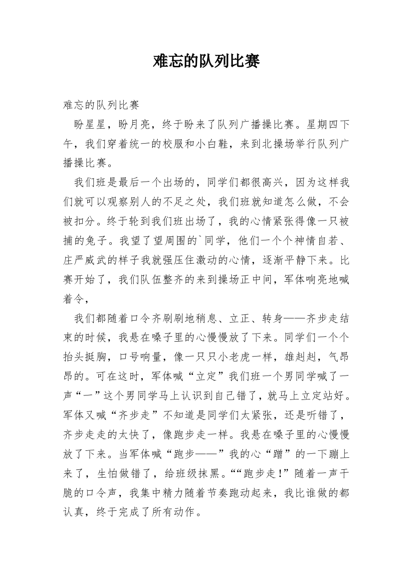 难忘的队列比赛