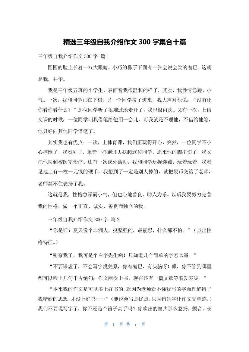 精选三年级自我介绍作文300字集合十篇