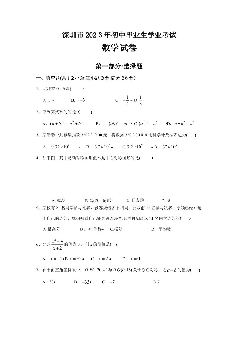 2023年深圳市中考数学真题试卷