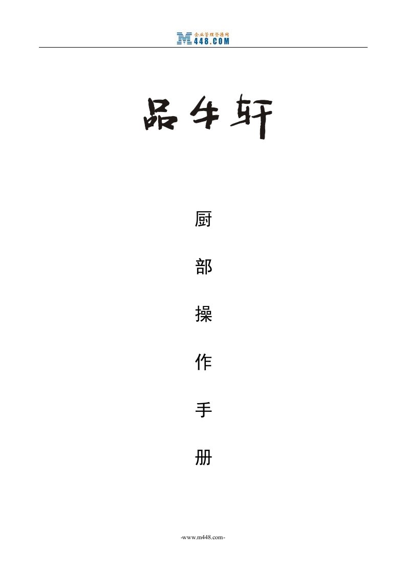 《品牛轩厨部操作规章制度》(23页)-其它制度表格