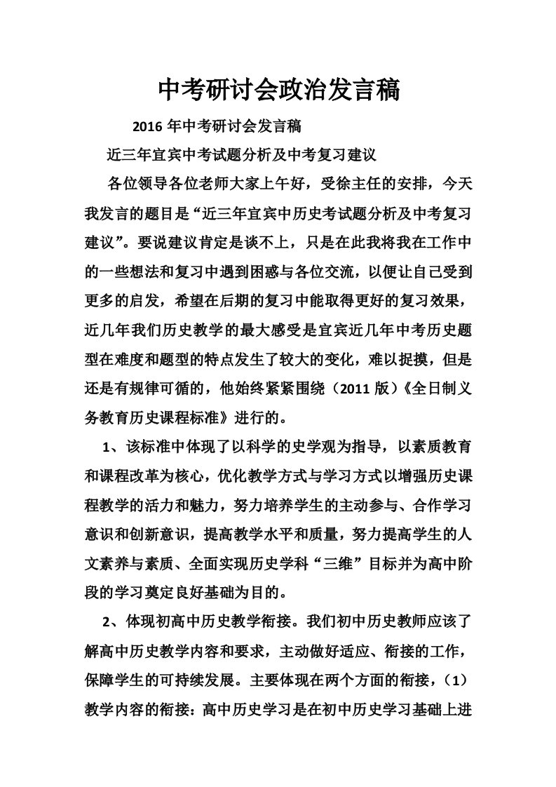 中考研讨会政治发言稿