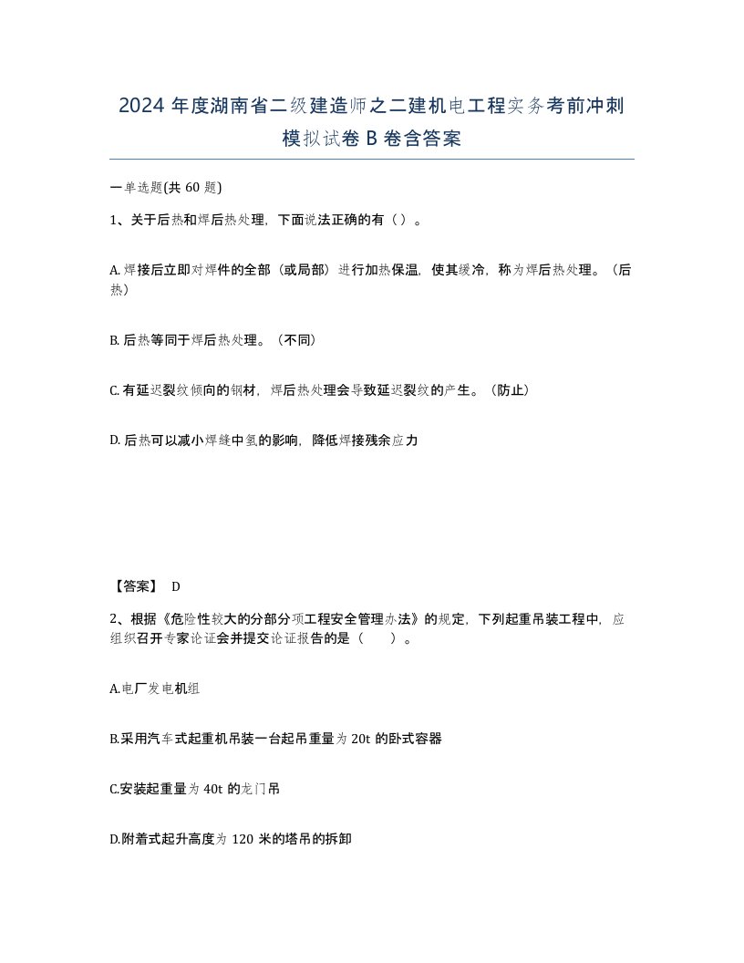 2024年度湖南省二级建造师之二建机电工程实务考前冲刺模拟试卷B卷含答案