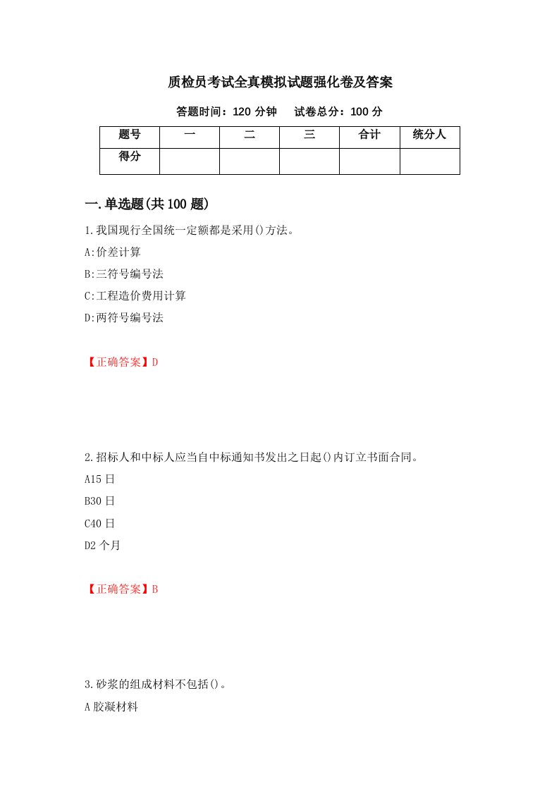 质检员考试全真模拟试题强化卷及答案第64版