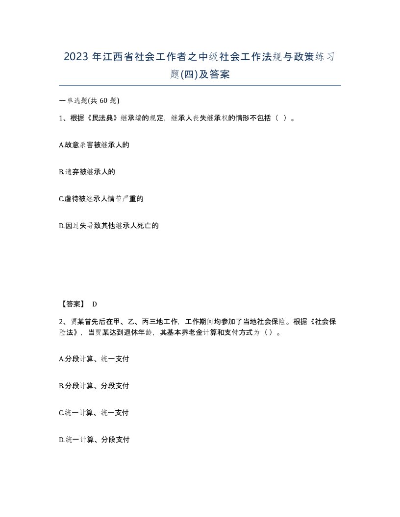 2023年江西省社会工作者之中级社会工作法规与政策练习题四及答案