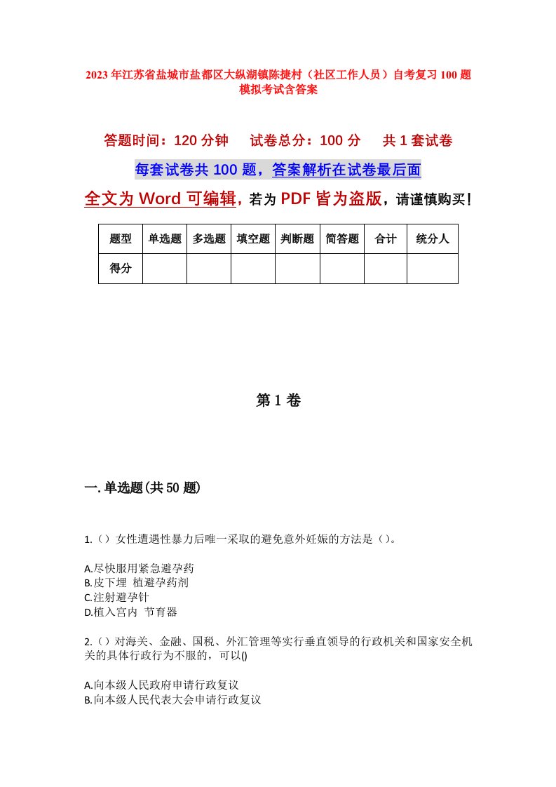 2023年江苏省盐城市盐都区大纵湖镇陈捷村社区工作人员自考复习100题模拟考试含答案