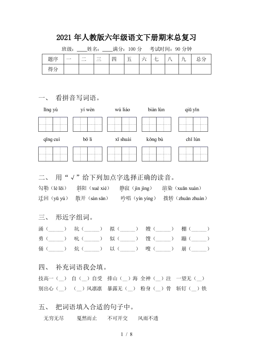 2021年人教版六年级语文下册期末总复习