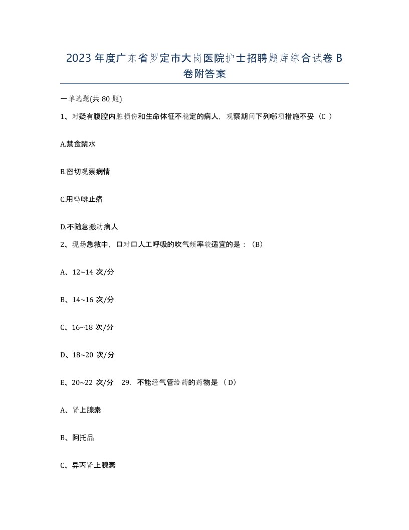 2023年度广东省罗定市大岗医院护士招聘题库综合试卷B卷附答案