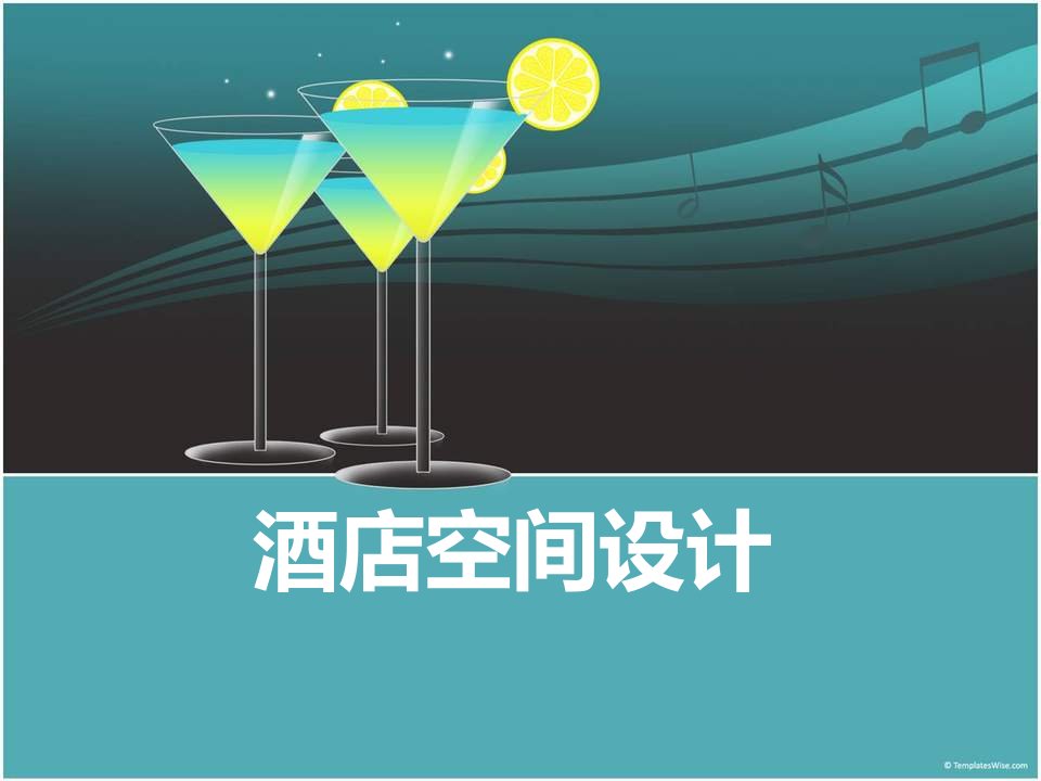 酒店设计课件