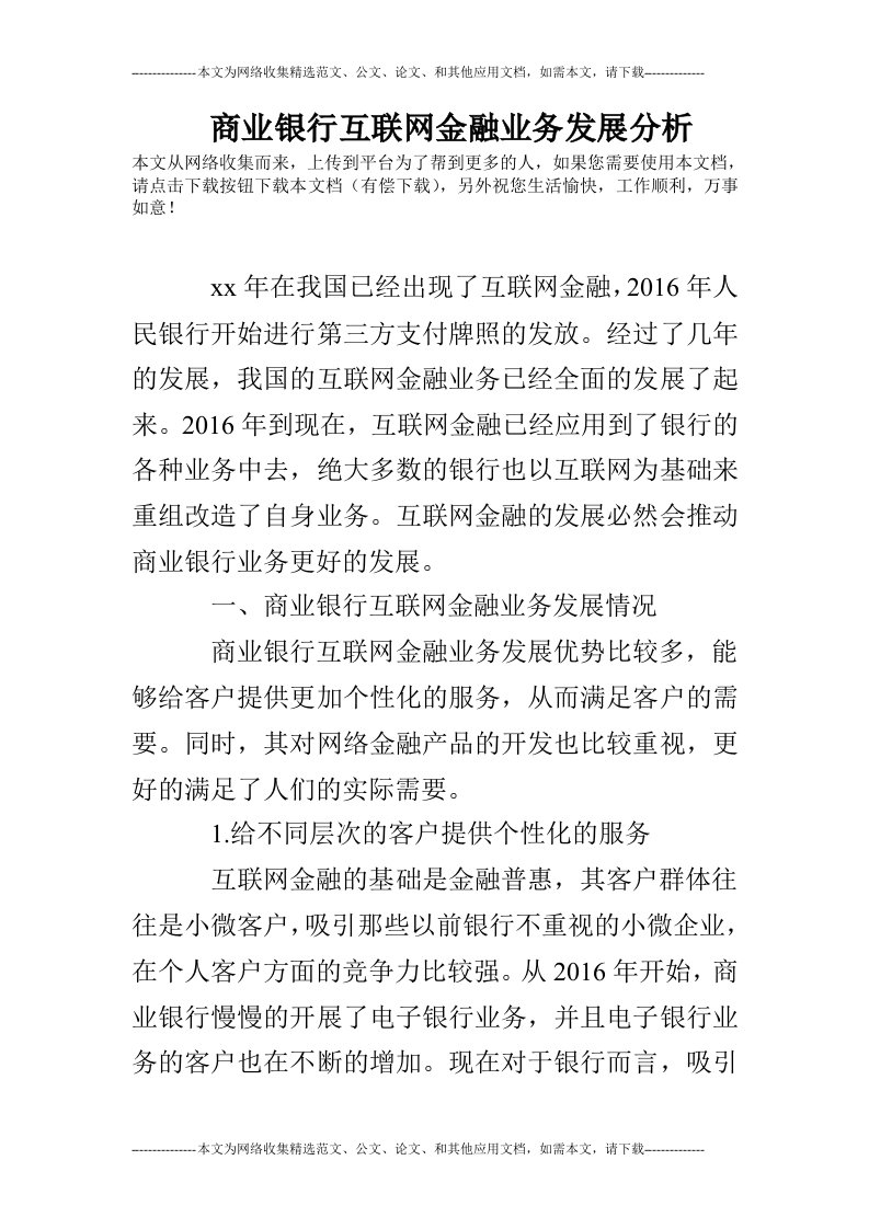 商业银行互联网金融业务发展分析