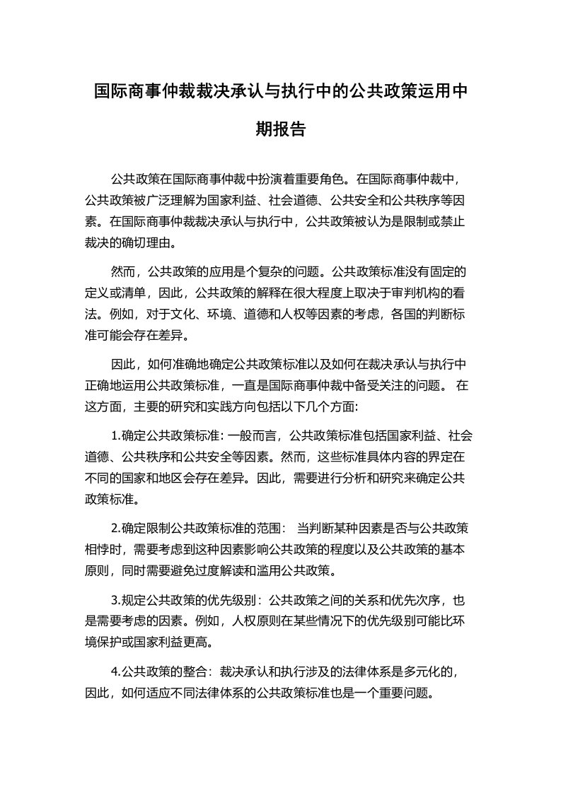 国际商事仲裁裁决承认与执行中的公共政策运用中期报告