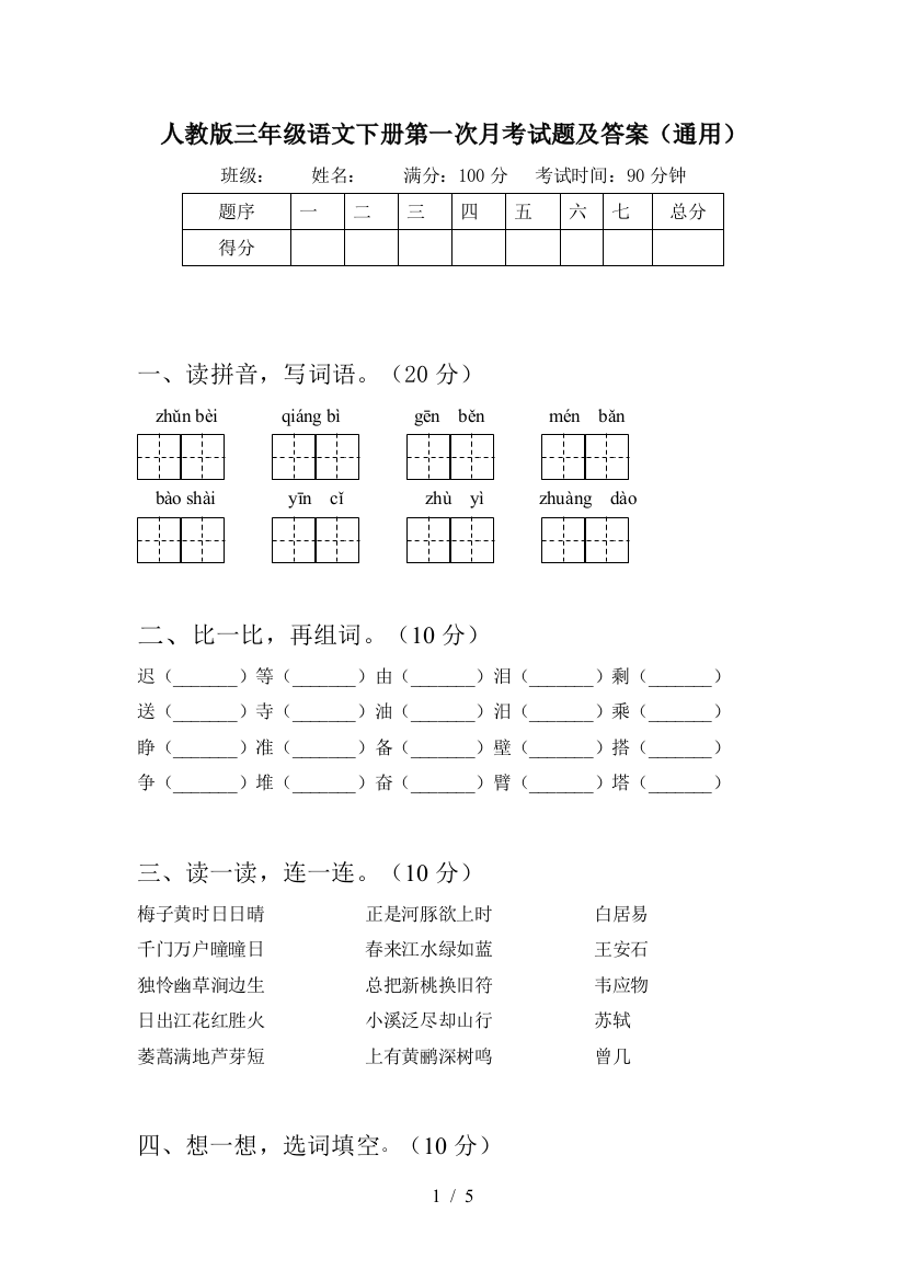 人教版三年级语文下册第一次月考试题及答案(通用)