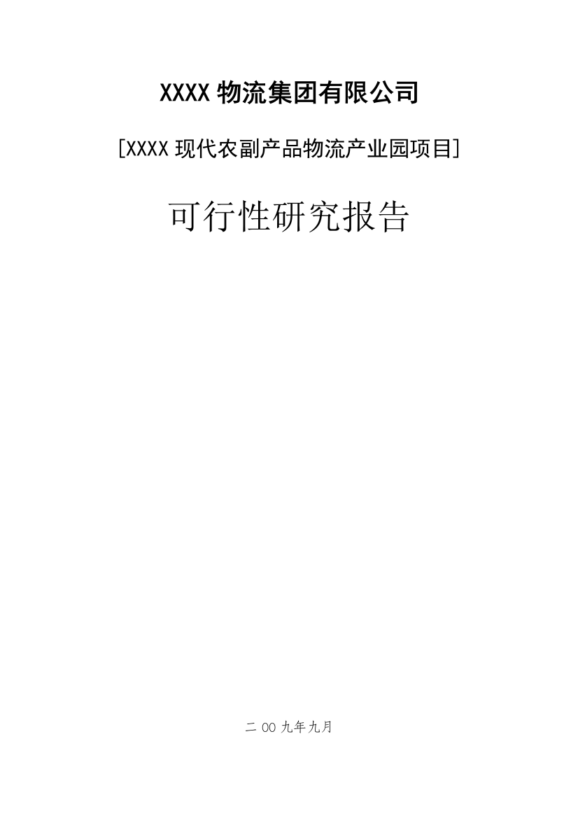 xxxx现代农副产品物流产业园项目可行性论证报告