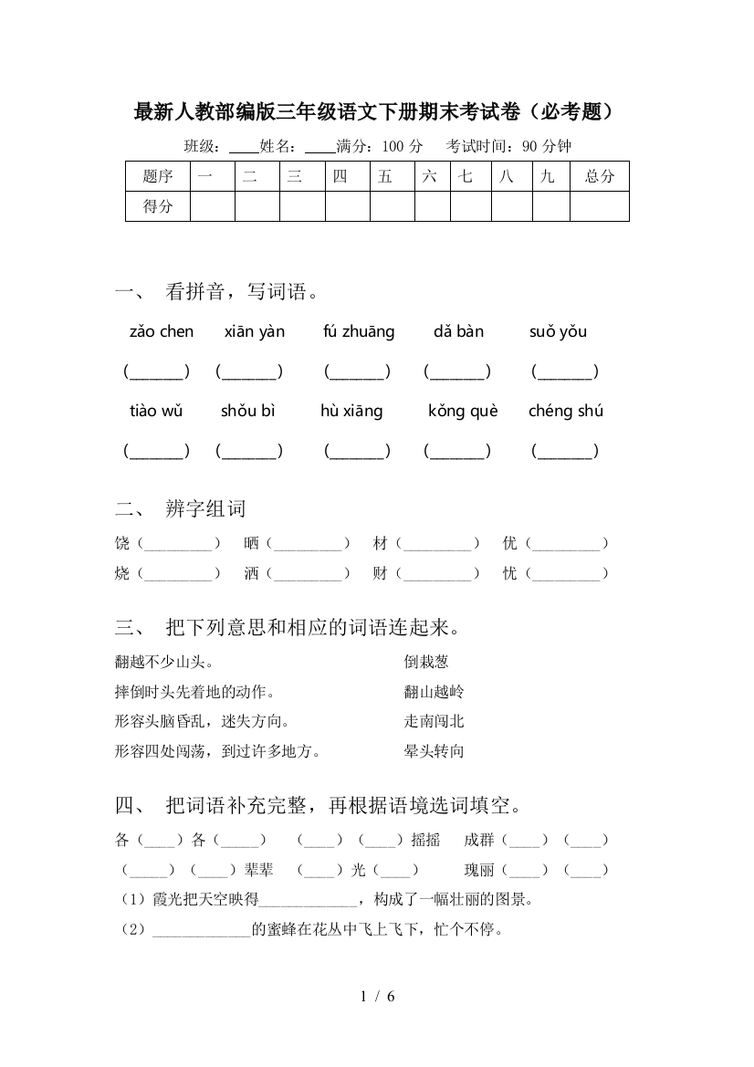 最新人教部编版三年级语文下册期末考试卷(必考题)