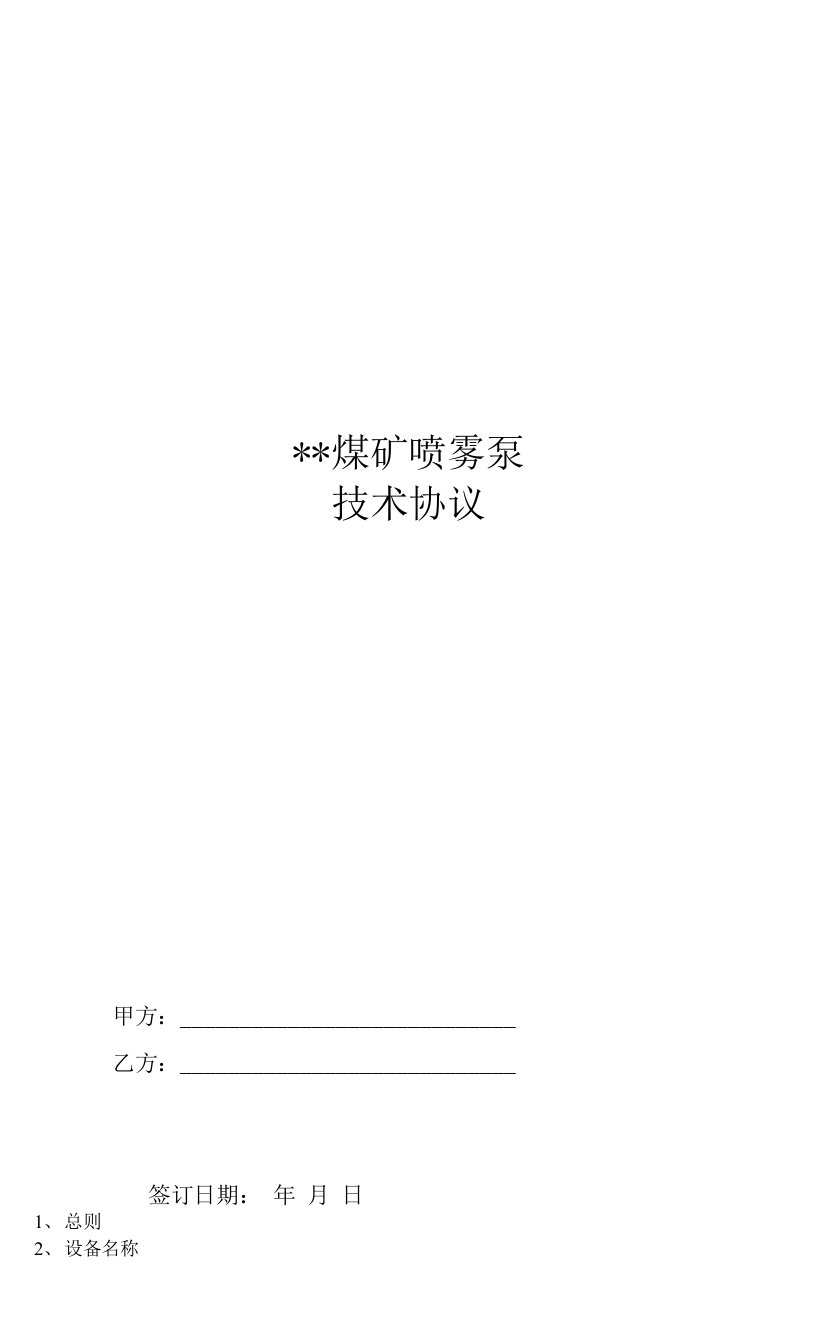 煤矿购置喷雾泵技术协议