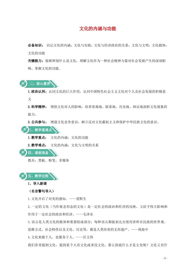 2020_2021学年新教材高中政治第三单元文化传承与文化创新7.1文化的内涵与功能教案统编版必修4