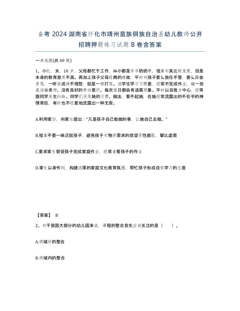 备考2024湖南省怀化市靖州苗族侗族自治县幼儿教师公开招聘押题练习试题B卷含答案