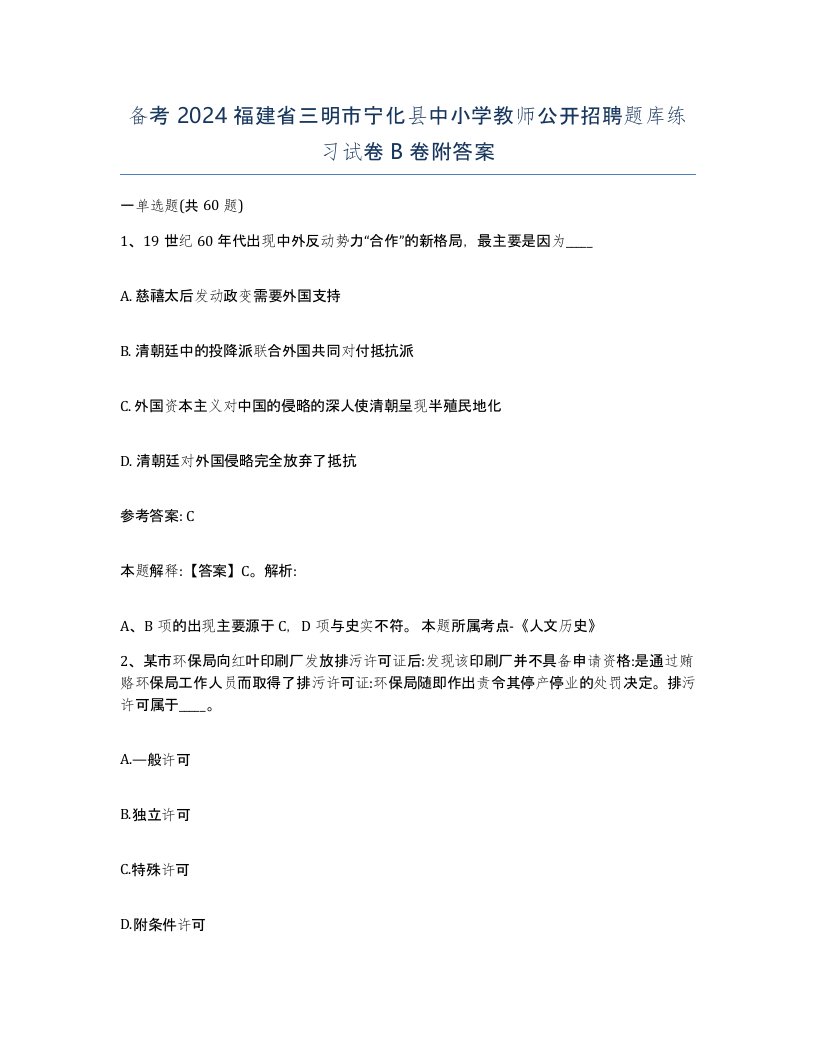 备考2024福建省三明市宁化县中小学教师公开招聘题库练习试卷B卷附答案