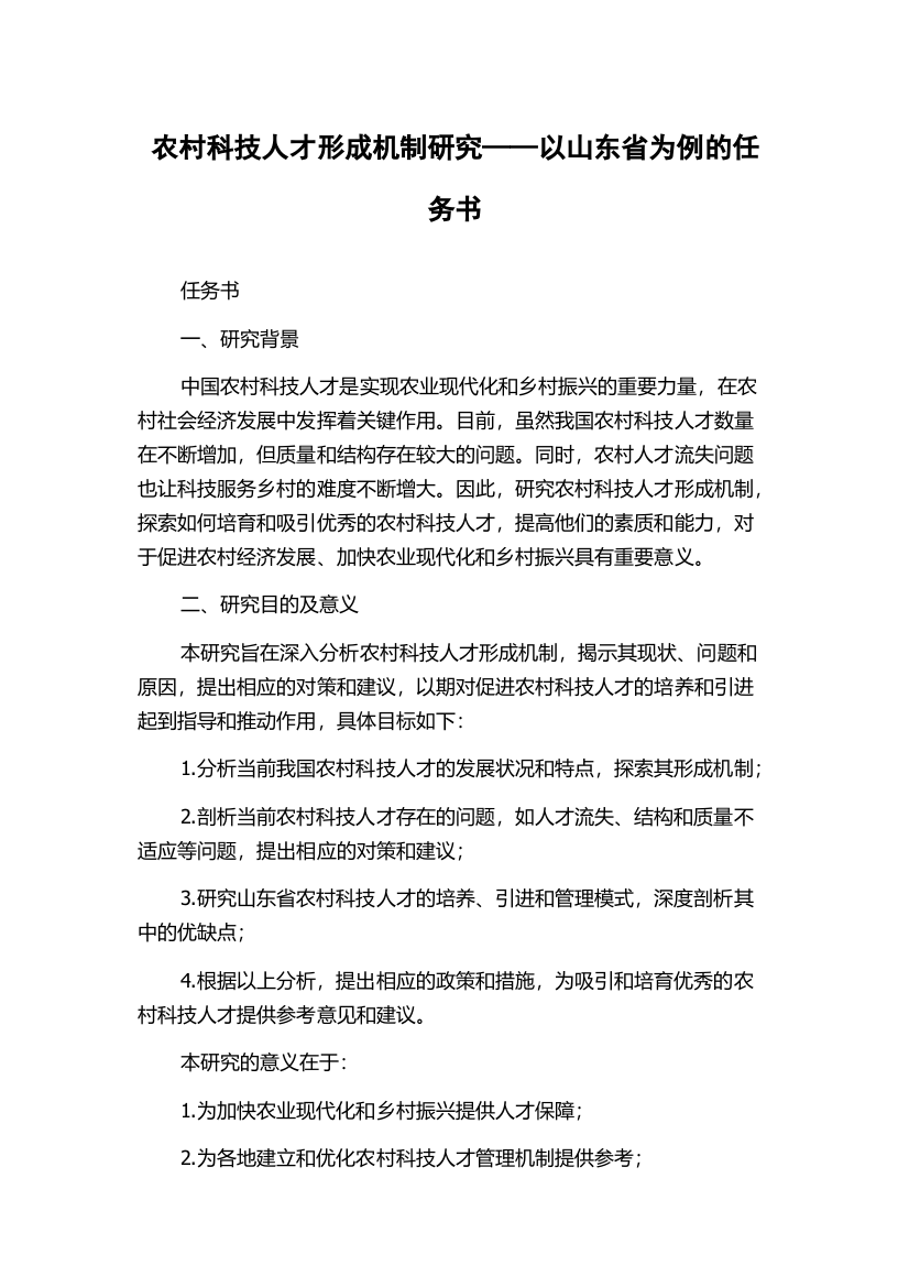 农村科技人才形成机制研究——以山东省为例的任务书