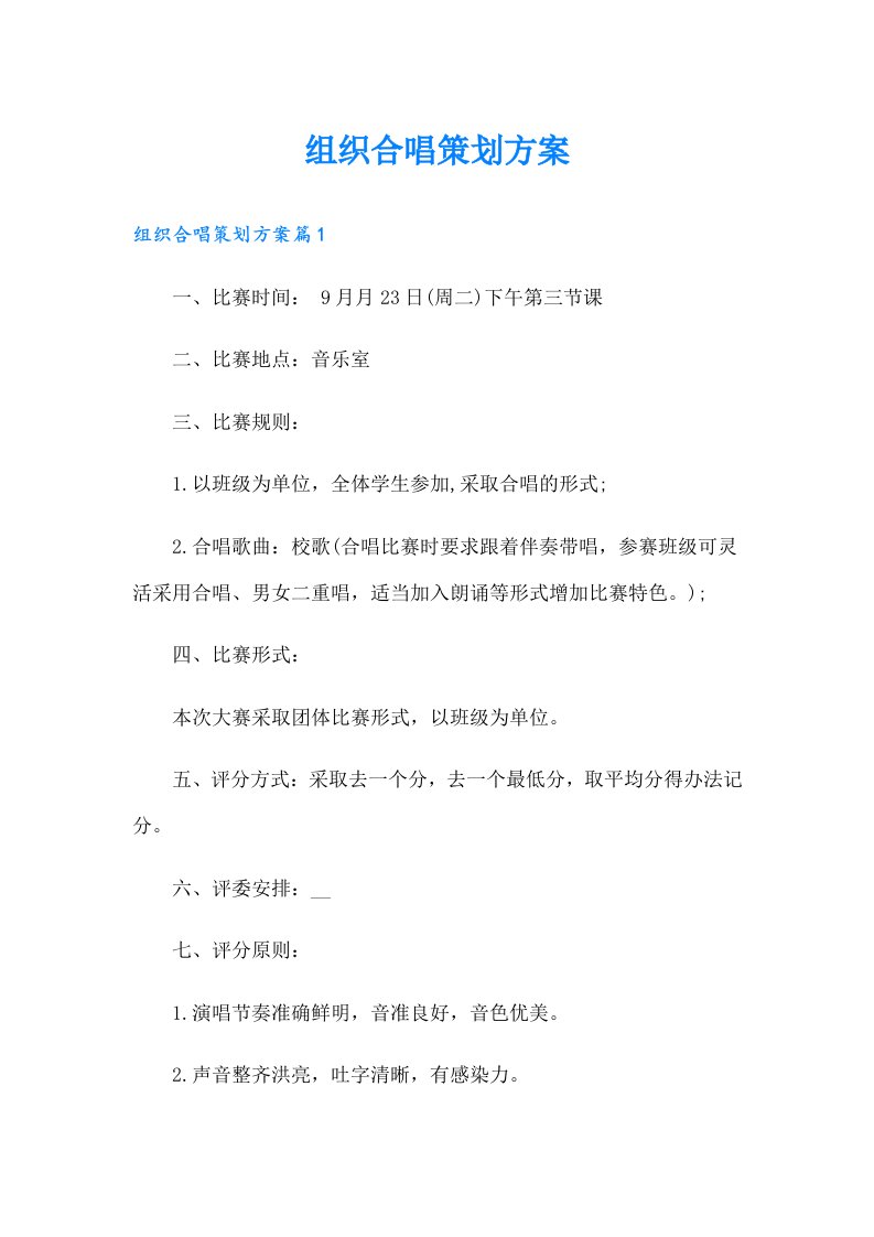 组织合唱策划方案