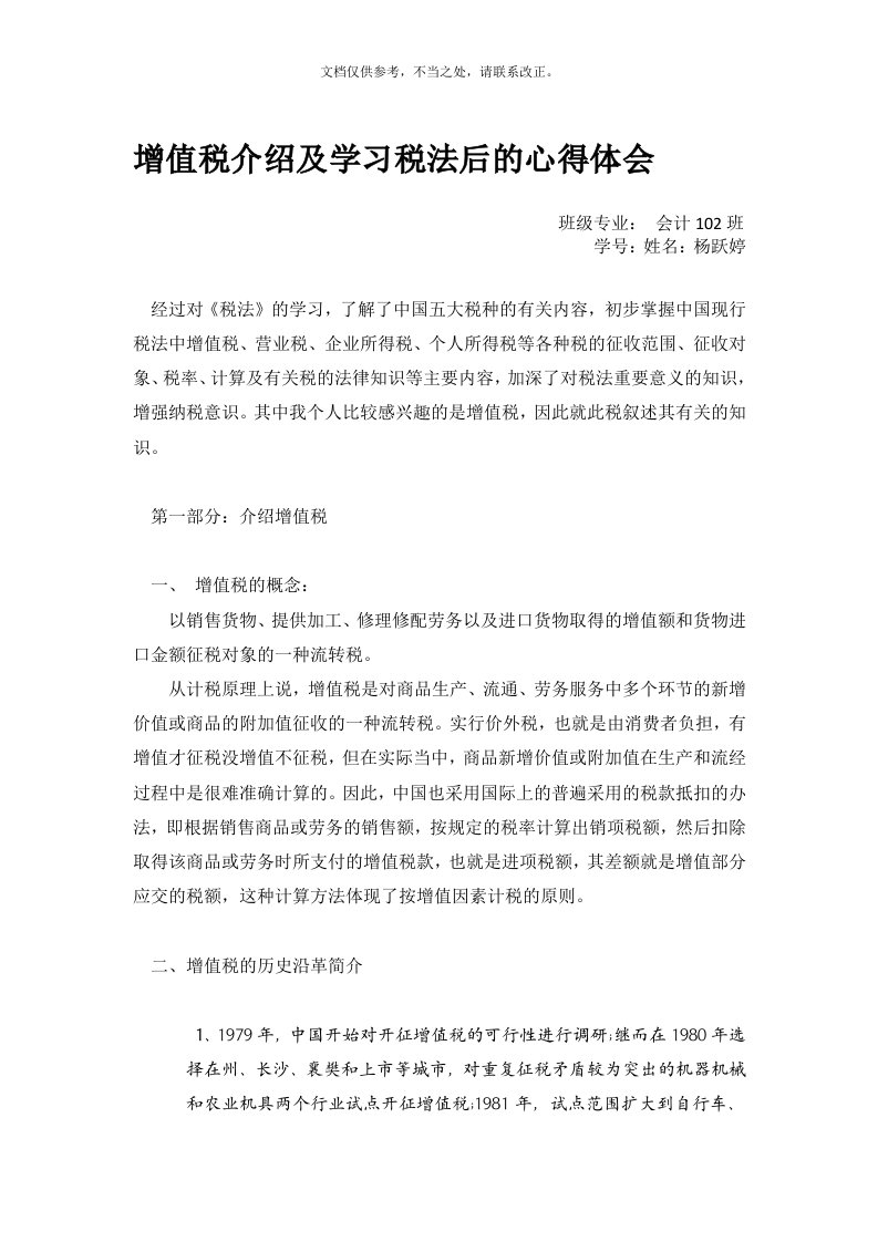 增值税介绍及学习税法后的心得体会