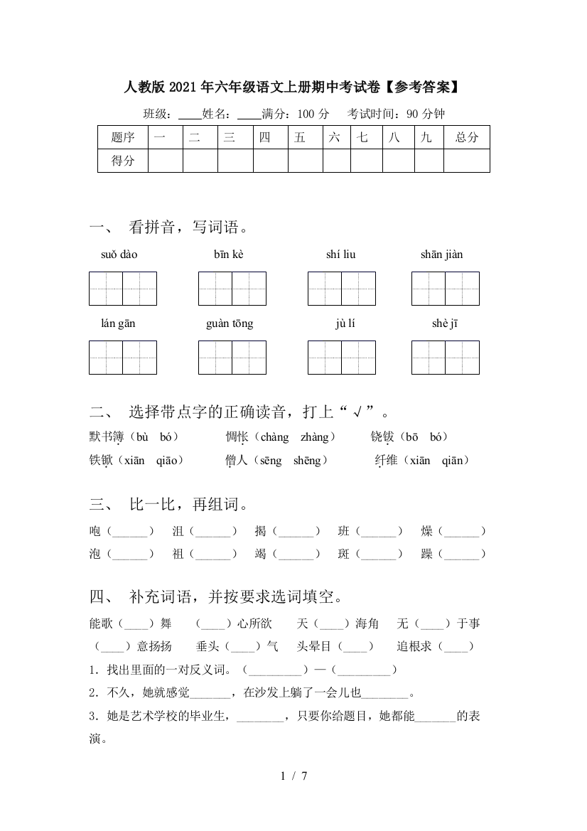 人教版2021年六年级语文上册期中考试卷【参考答案】