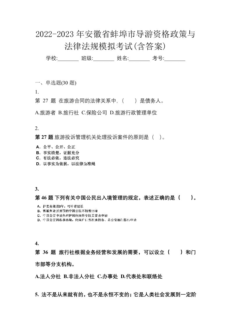 2022-2023年安徽省蚌埠市导游资格政策与法律法规模拟考试含答案