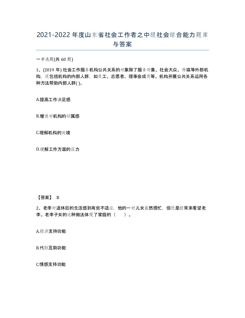 2021-2022年度山东省社会工作者之中级社会综合能力题库与答案