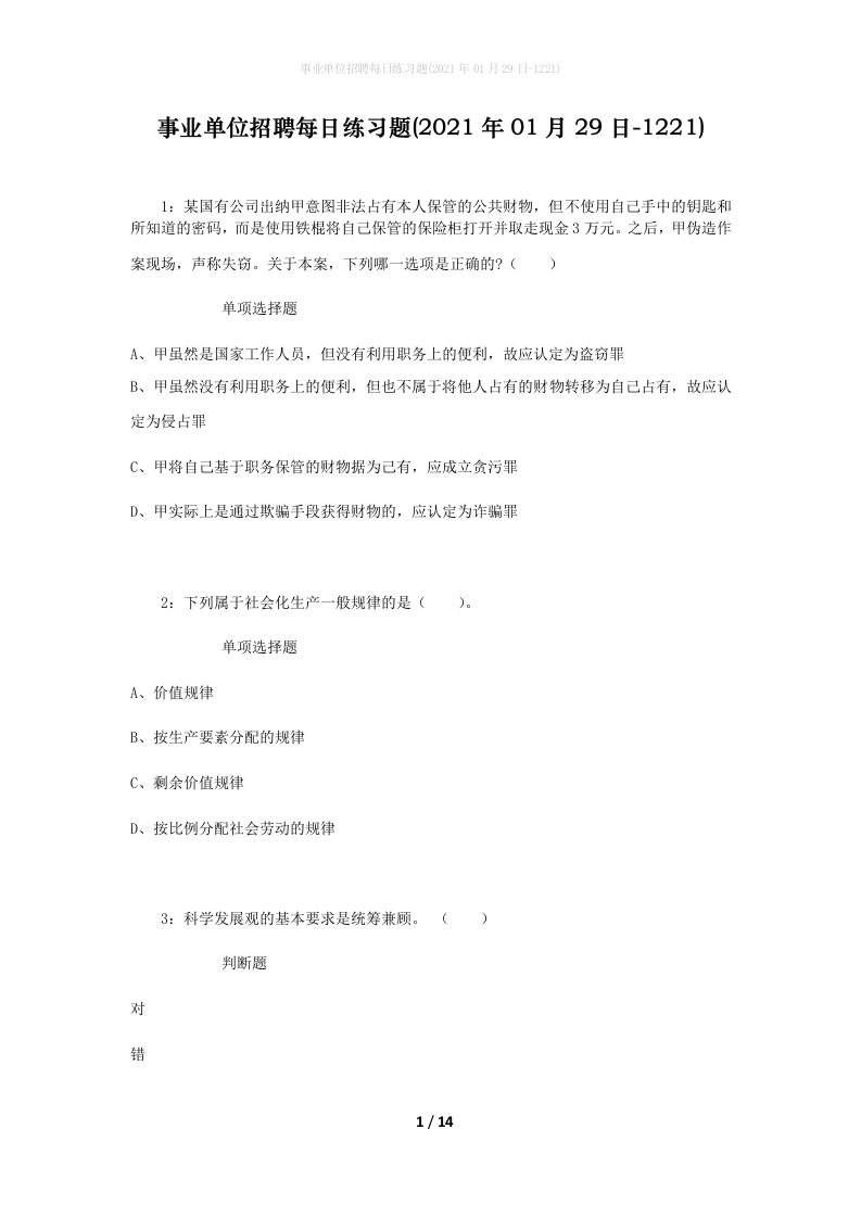 事业单位招聘每日练习题2021年01月29日-1221