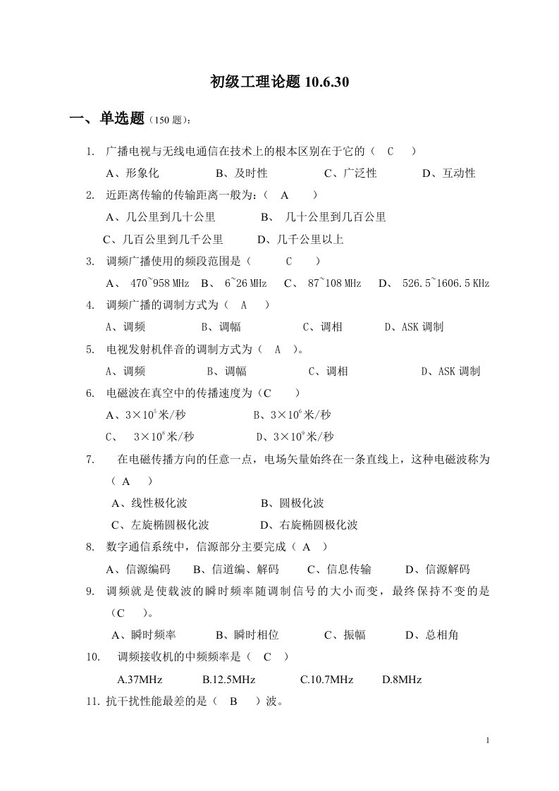 10.6广播电视传输专业初级题库.doc