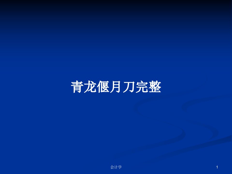 青龙偃月刀完整PPT学习教案